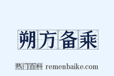 朔方备乘是什么意思的图片